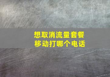 想取消流量套餐 移动打哪个电话